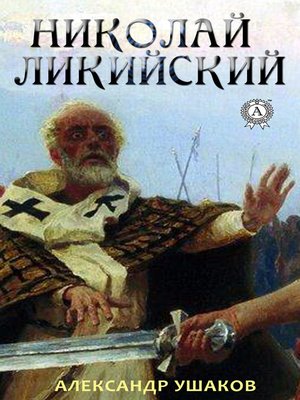 cover image of Николай Ликийский
